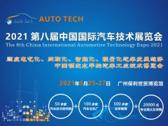 2021 AUTO TECH 中國(guó)國(guó)際汽車技術(shù)展覽會(huì)