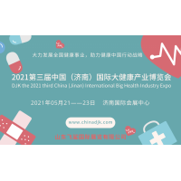 2021中國健博會，山東國際大健康產業展覽會，濟南養生健康展