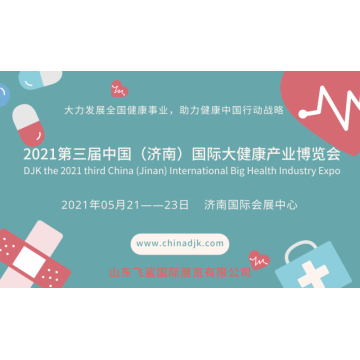 2021中國(guó)國(guó)際大健康產(chǎn)業(yè)博覽會(huì)，山