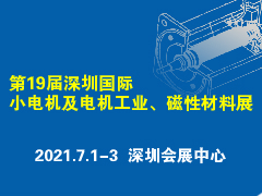 火熱招展中丨第19屆深圳國際小電機及電機工業、磁性材料展覽會