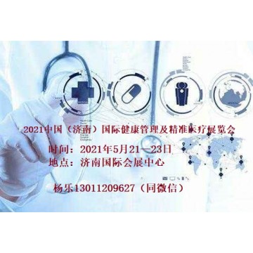 2021山東濟南國際健康管理及精準(zhǔn)醫(yī)