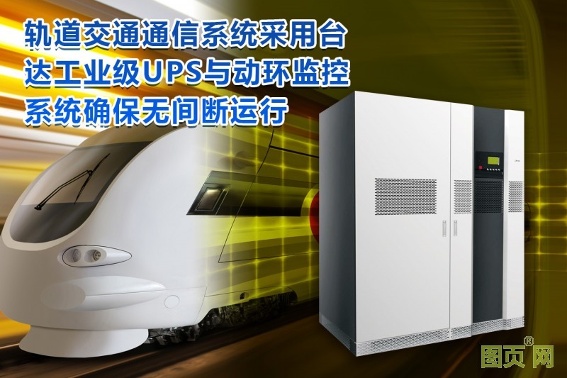 02-臺(tái)達(dá)工業(yè)級(jí)UPS及PECS動(dòng)環(huán)監(jiān)控護(hù)航軌道交通通信安全