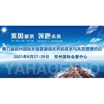 2021中國鄭州第六屆城鎮(zhèn)水務(wù)展/供水