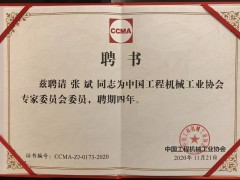 新形勢 新變化 盈峰環(huán)境張斌博士當(dāng)選工程機(jī)械工業(yè)協(xié)會(huì)理事、專家委員會(huì)委員