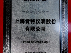 創(chuàng)新發(fā)展 上海肯特榮獲2020年金山區(qū)瞪羚企業(yè)榮譽(yù)