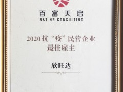欣旺達(dá)獲評胡潤百富《2020抗“疫”民營企業(yè)最佳雇主排行榜》