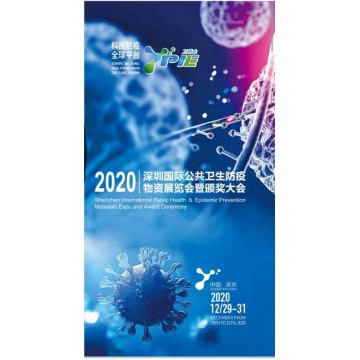 2020年深圳國際公共衛(wèi)生防疫物資展