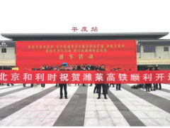 喜報(bào)！和利時(shí)參建的濰萊高鐵順利開通