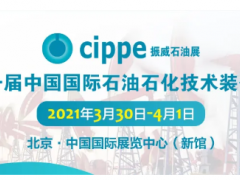 全球首展！cippe2021北京石油展明年3月30日在京舉辦！