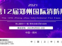 2021河南億德隆消防36平米，鎖定鄭州消防展黃金通道展位！