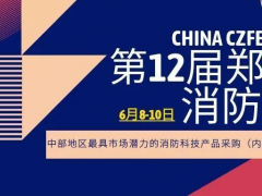 2021消防名企邀您共聚鄭州國際消防展，共謀發展、合作雙贏