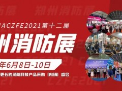 CZFE2021第12屆國際消防展助您搶資源、拓市場、共發展
