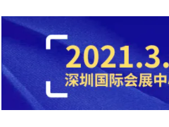 2021深圳工業展2000家展商名單公布！(趕緊組團來看~)