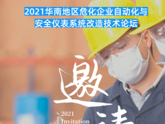 會(huì)議 | 2021首場(chǎng)化工安全與自動(dòng)化主題論壇，3月10日深圳啟幕