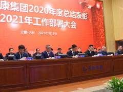 深化改革、持續(xù)創(chuàng)新 安徽天康2021年工作部署大會(huì)視頻會(huì)議順利召開(kāi)