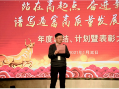 奮進(jìn)新征程，發(fā)展新篇章 通富微電年度總結(jié)、計(jì)劃暨表彰大會勝利召開