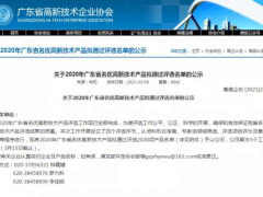 智能品質(zhì)  高新技術(shù) 食安科技農(nóng)藥檢測卡入選2020廣東名優(yōu)高新技術(shù)產(chǎn)品名單