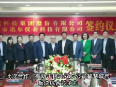 迅爾儀表與漢威科技集團達成戰(zhàn)略合作，強強聯(lián)手，助力企業(yè)騰飛！