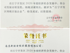 新聯(lián)電子、新聯(lián)電能云雙雙入榜“江寧開發(fā)區(qū)納稅百強企業(yè)”稱號