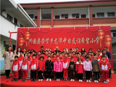 SMC公司援建希望小學(xué)--興國(guó)龍?zhí)吨腥沼颜x希望小學(xué) 竣工典禮
