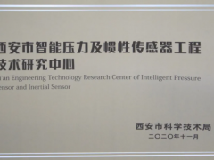 科學技術 智能物聯(lián)  中星測控被認定為西安工程技術研究中心