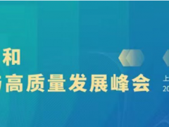 第十屆上海國際泵閥展超多會議活動集中發力，邀您共赴6月泵閥盛會~