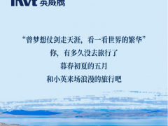 暮春初夏 世界繁華，英威騰電氣帶你來場浪漫的旅行