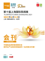 第十屆上海國(guó)際泵閥展電子刊物  智慧供水專區(qū)  電機(jī)節(jié)能專區(qū)    工業(yè)環(huán)保專區(qū)