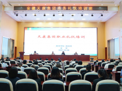 充實(shí)自我 塑造形象 安徽天康集團(tuán)組織開(kāi)展商務(wù)禮儀培訓(xùn)
