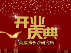 智慧科技 創新未來 英威騰長沙研究所開業運營了！