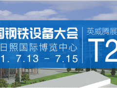 英威騰邀您參加中國鋼鐵設備大會，探討鋼鐵行業國產化踐行之路