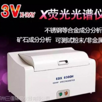 3V EDX8300H 熒光光譜儀