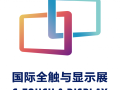 觸顯機遇交互未來 2021深圳國際全觸與顯示展預(yù)登記通道開啟