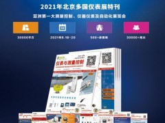 圖頁網及《儀表與測量控制》雜志8月北京，上海，深圳八展連開