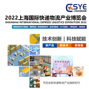 2022上海國際快遞物流產業(yè)博覽會_快