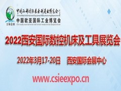 2022西安國(guó)際數(shù)控機(jī)床及工具展覽會(huì)西安機(jī)床展