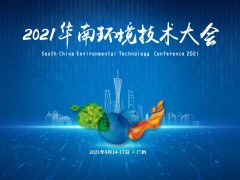 “雙碳”時代使命肩，2021華南環境技術大會預告搶先看！