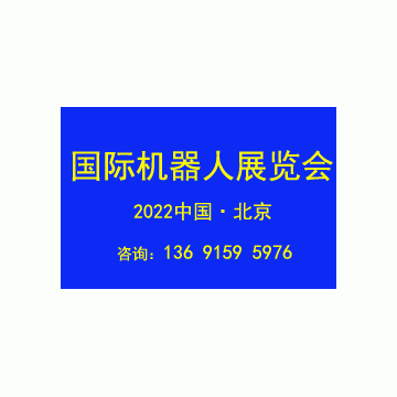 2022第十一屆北京國際機(jī)器人展覽會C