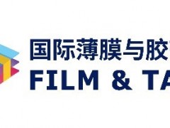 激發(fā)新材料產業(yè)活力 2021深圳國際薄膜與膠帶展邀請您參觀