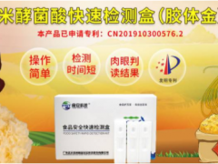 預防米酵菌酸中毒，食安科技米酵菌酸膠體金速測卡可幫到您！