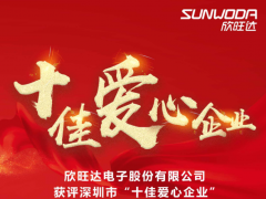 樹立典型 弘揚(yáng)大愛 欣旺達(dá)獲評深圳“十佳愛心企業(yè)”