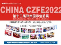 這些與生命安全息息相關的產品“應付”不得！第13屆鄭州消防展