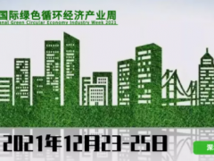 2021深圳國際綠色循環(huán)經(jīng)濟產(chǎn)業(yè)周，品牌形象全線升級！