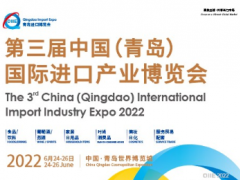 2022第三屆中國（青島）國際進(jìn)口產(chǎn)業(yè)博覽會（QIIE）