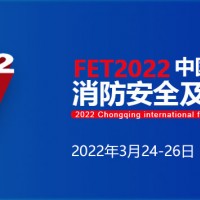 22年重慶國(guó)際消防安全及應(yīng)急裝備博覽會(huì)