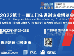 2022第十一屆江門先進制造業(yè)博覽會（簡稱：江門制博會）簡介