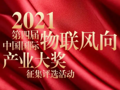 物聯(lián)網(wǎng)年度總結(jié)-IoTF?2021第四屆中國(guó)國(guó)際“物聯(lián)風(fēng)向”產(chǎn)業(yè)大獎(jiǎng)評(píng)選征集開始啦！