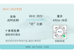 芯之旅 | 小程序報(bào)名開(kāi)啟！GSIE 2022專列承載希望！