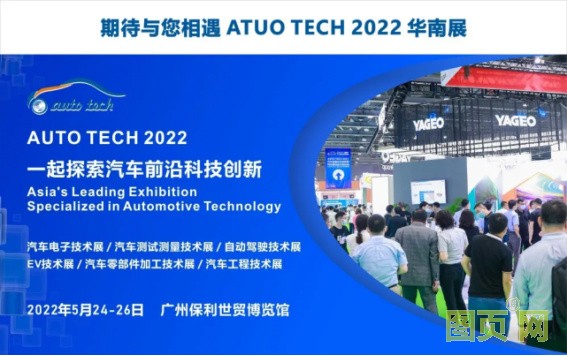 賦能汽車產(chǎn)業(yè)發(fā)展，AUTO TECH 2022 廣州汽車技術展預登記正式上線