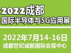 2022成都國(guó)際半導(dǎo)體與5G應(yīng)用展覽會(huì)